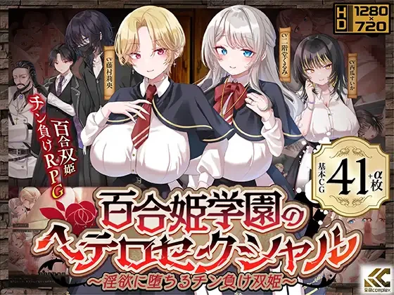 【RPG游戏】【金色complex】百合学院的异恋～陷入的失败双姬～V1.02 AI汉化版【3.3G】