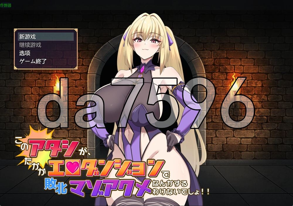 [日式RPG/新作] 本小姐才不会在色情迷宫里败北绝顶 このアタシが、たかがエロダンジョンで敗北マゾアクメなんかするわけないでしょ！！ PC+安卓 内嵌AI汉化版+作弊码 [3.0G/多空转百度]