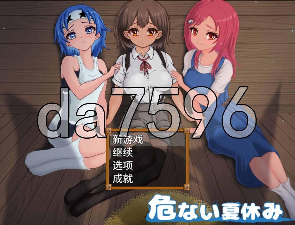 [日式RPG/NTR/新作] 危险的暑假 危ない夏休み 内嵌AI汉化版 [920M/多空转百度]