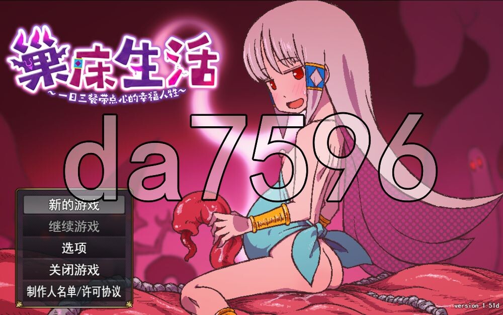 [日式RPG/新作] 巢床生活~一日三餐带点心的幸福人牲~ 苗床ぐらし～イケニエ少女のドキドキ子作り性活～ v1.0.1 ST官中步兵版+存档 [420M/多空转百度]