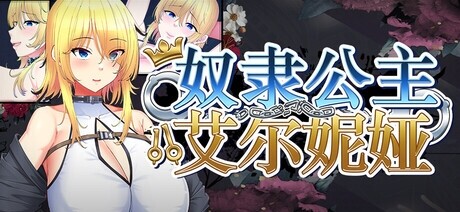 金色complex 奴隶公主艾尔妮娅/敗戦隷姫エルネア~亡国の姫は侵略国家の共有奴○~ PC端 官中高清版 预览图
