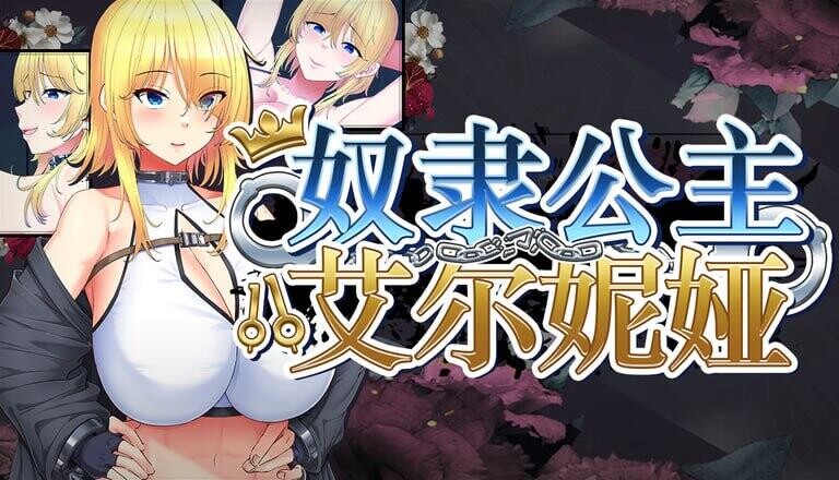 [RPG/官中步兵/PC+安卓]奴隶公主艾尔妮娅 敗戦隷姫エルネア Slave Princess Elnea 全回想【4.4G】