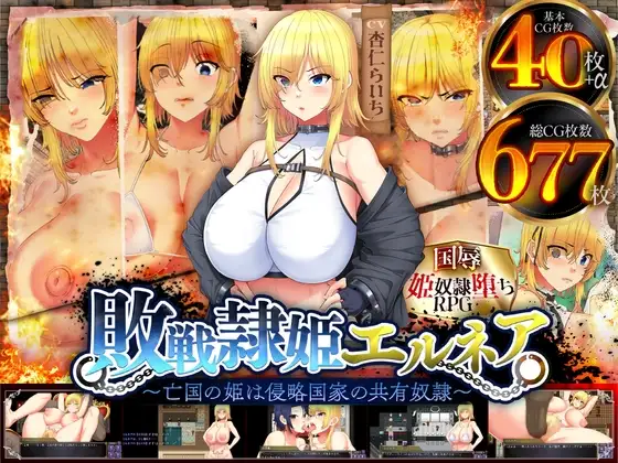 [双端RPG/官中步兵]奴隶公主艾尔妮娅+全回想存档 敗戦隷姫エルネア RPG 第1张