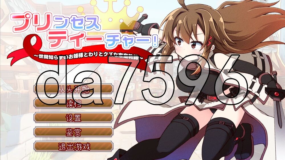 [日式SLG/新汉化] 公主教师！～不谙世事的公主与相当废柴的家庭教师～ プリンセスティーチャー！～世間知らずなお姫様と割とクズな家庭教師～ v1.1 内嵌AI汉化版+存档 [430M/多空转百度]