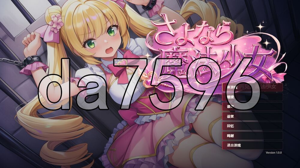 [日式RPG/新作] 再见了魔法少女 さよなら魔法少女 官中版+自带作弊+全回想 [2.70G/多空转百度]