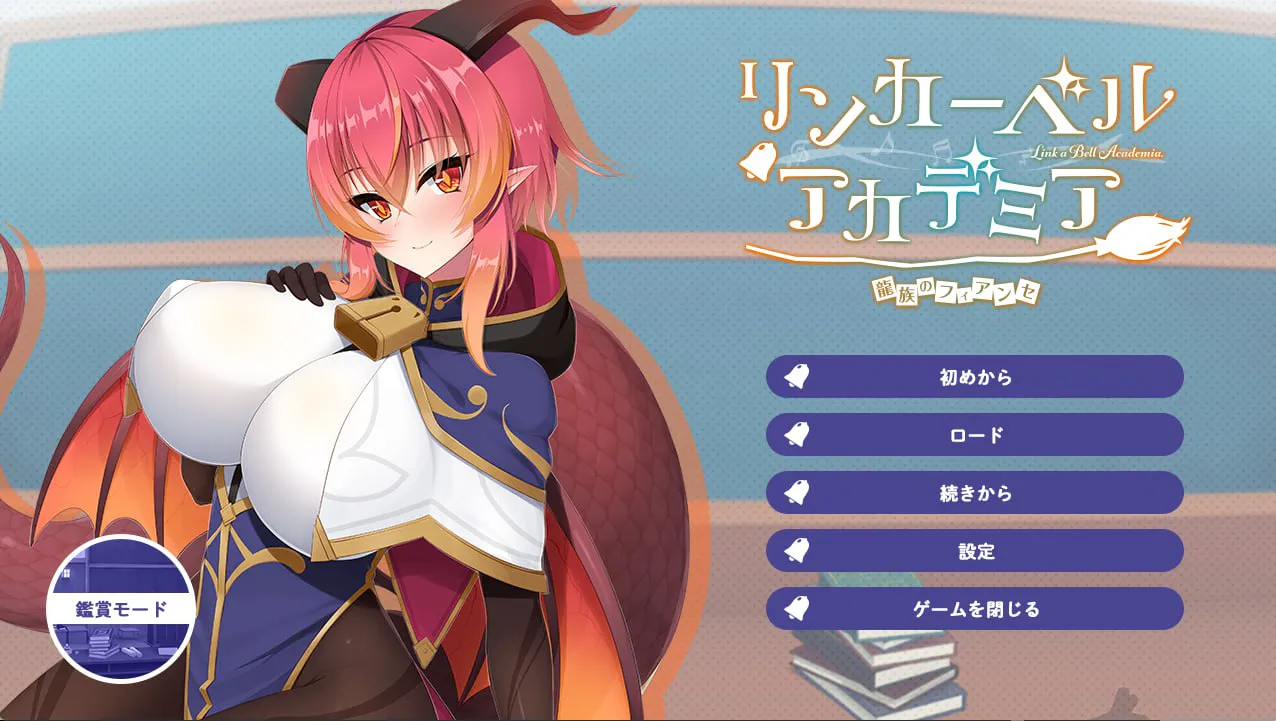 【ADV游戏/全CG】铃兰学院龙族的未婚妻 官中版【1.05GB】