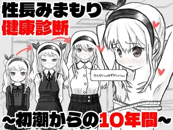 [PC][SLG/AI汉化]性成长守护健康检查～从初潮开始的十年～ 性長みまもり健康診断～初潮からの10年間～ v26.10.20 AI汉化 [562MB]