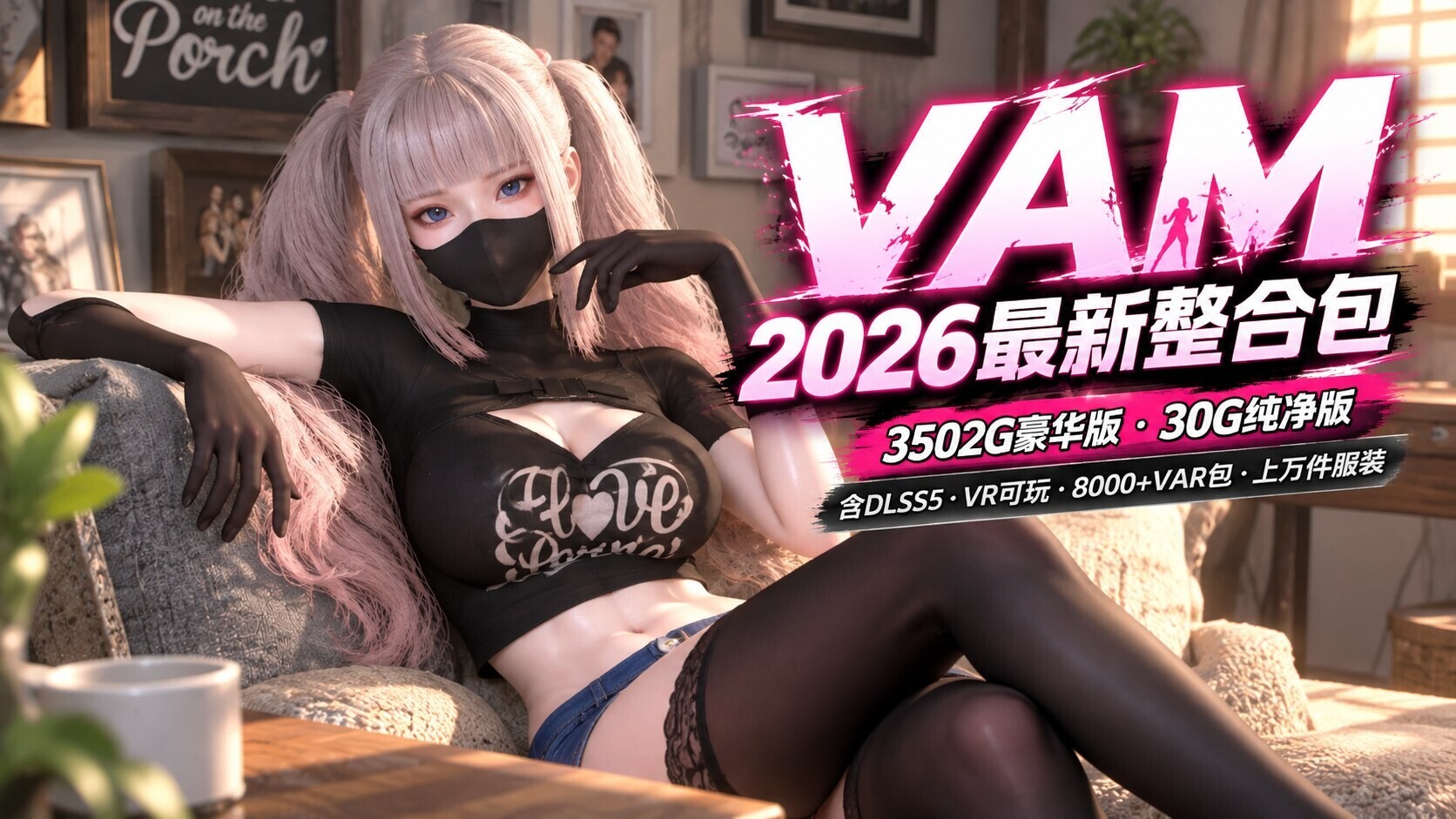 [3D/动态]《VAM》2026 DLSS5金橡木Mod整合包 豪华/纯净双版本汉化整合[8000+var包 上万件服装][36G+328G/10月新版]-X次元社