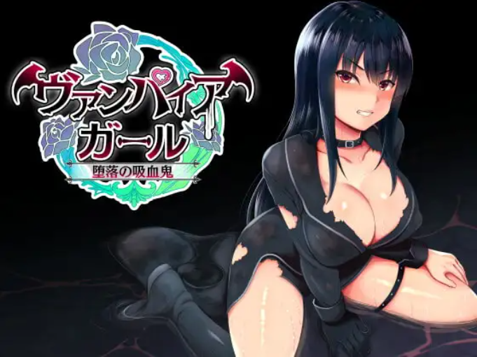 [RPG/官中]vampire girl-堕落的吸血鬼-vampire girlー堕落の吸血鬼ーv1.0.4 官方中文版+存档[700M]-X次元社