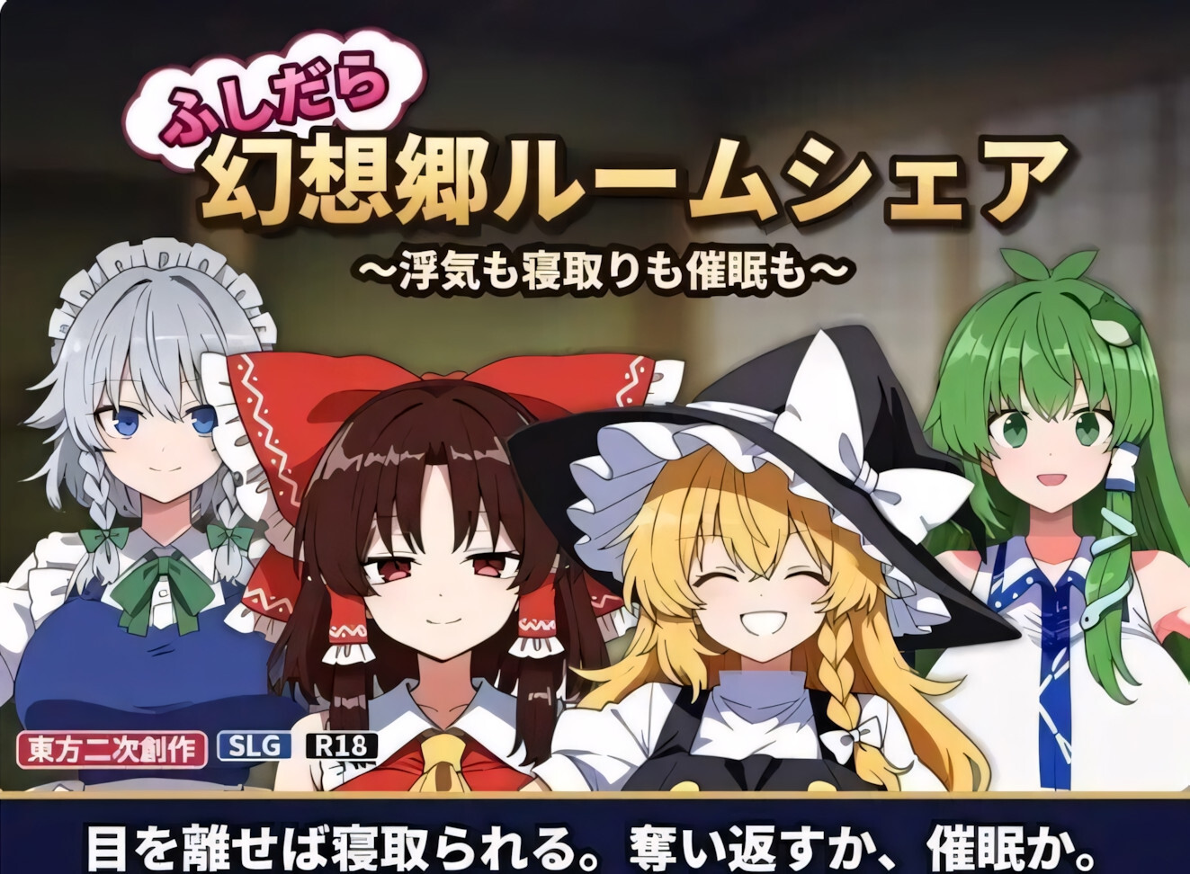 【日系SLG/官中/NTR/PC】不检点幻想乡合租生活 ～出轨、夺爱、催眠也～ ふしだら幻想郷ルームシェア ～浮気も寝取りも催○も～ v1.05 官方中文版【254M】-嘤嘤怪之家