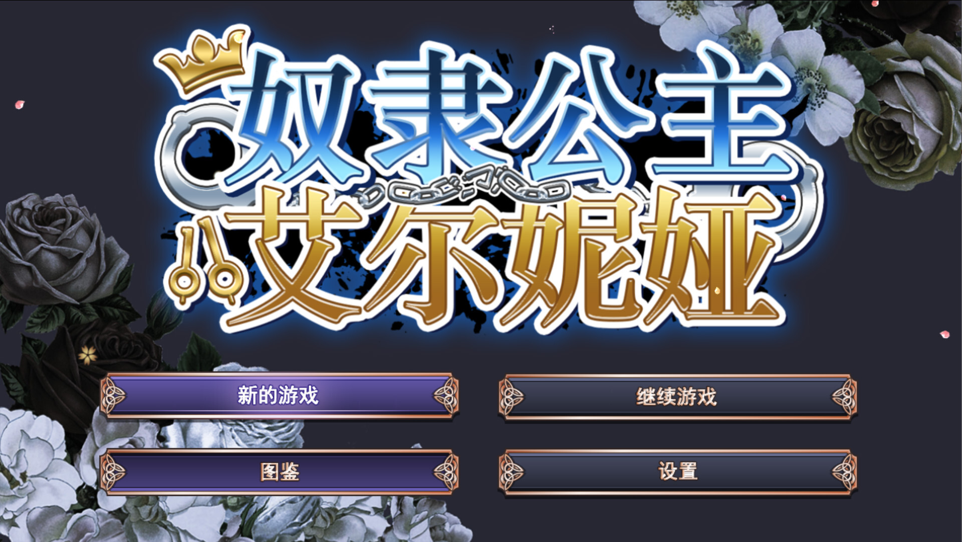 图片[2]-【日系RPG/官中/步兵/PC+安卓joi】奴隶公主艾尔妮娅 敗戦隷姫エルネア～亡国の姫は侵略国家の共有奴○～ Slave Princess Elnea 官方中文步兵版【2.71G/CV】-嘤嘤怪之家