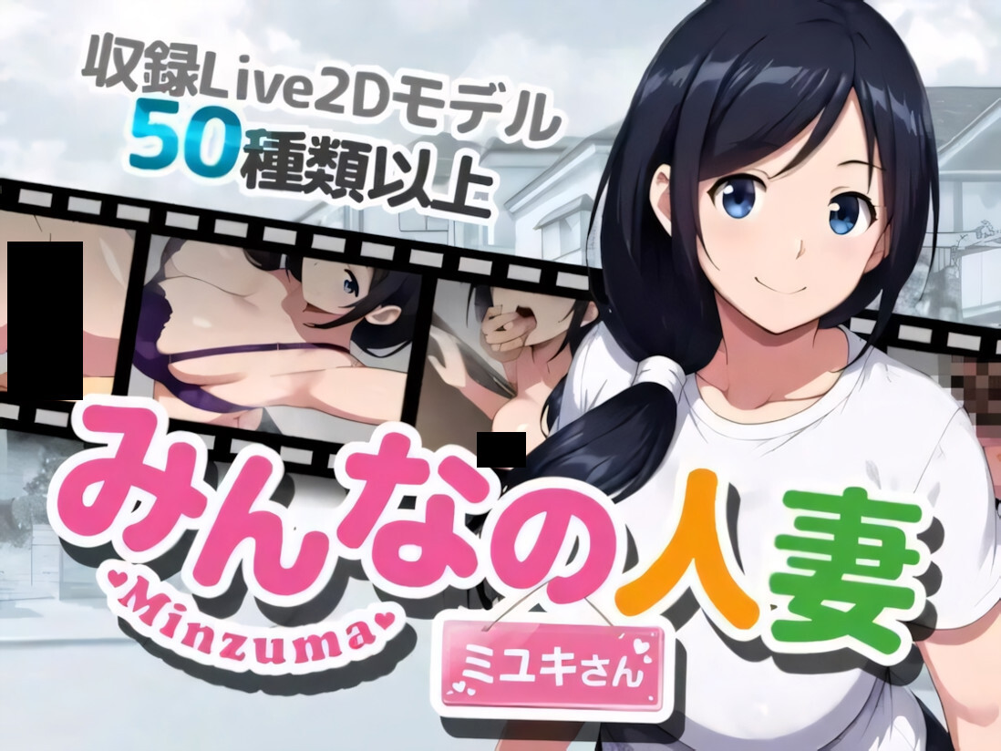 【日系RPG/官中/NTR/PC+安卓joi】大家的人妻美雪小姐 みんなの人妻ミユキさん 官方中文版【1.25G】