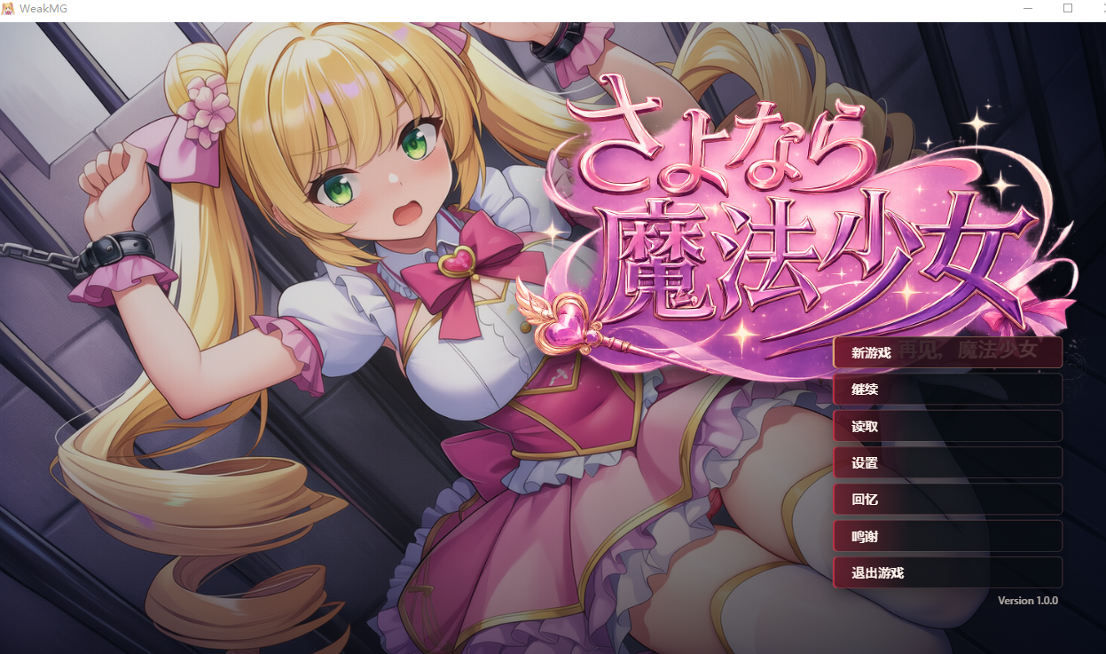 PC【战斗H反派RPG官中+全CG】再见了，魔法少女 さよなら魔法少女 自带全回想【3G】百度/迅雷/UC-嘤嘤怪之家