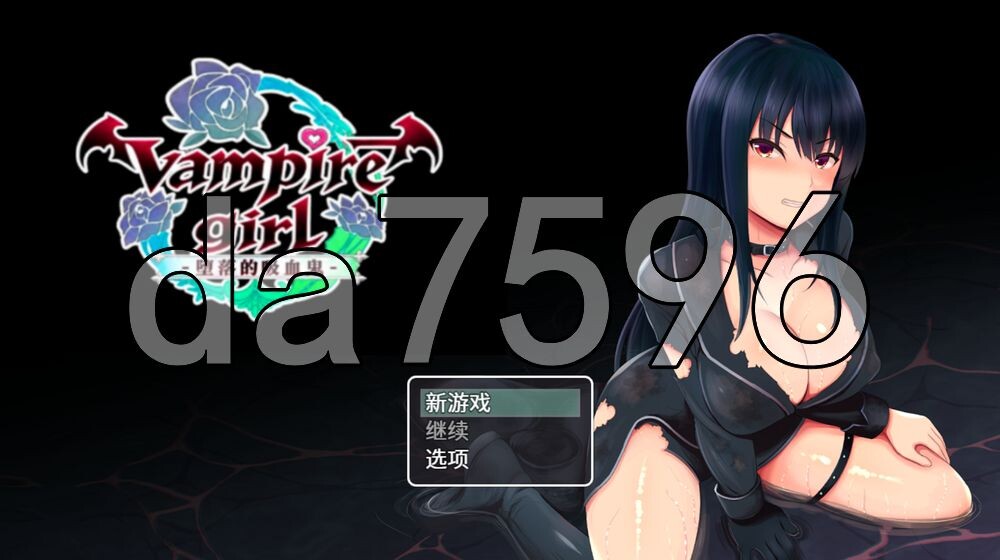 [日式RPG/官中] vampire girl-堕落的吸血鬼- vampire girlー堕落の吸血鬼ー ver1.04 官中版+存档 [620M/多空转百度]