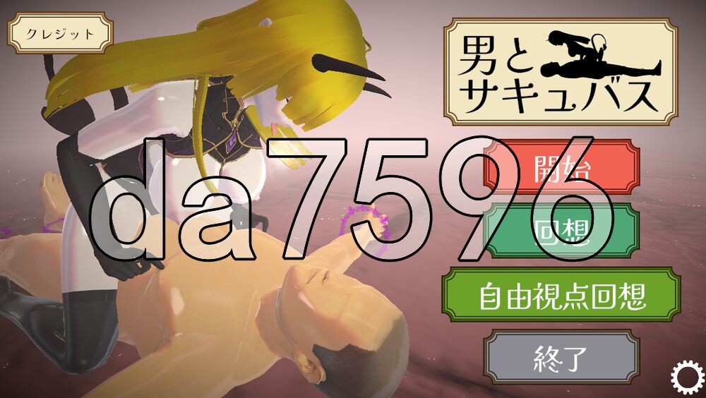 [日式3D/新作] 男与魅魔 男とサキュバス 生肉版+自带全回想 [150M/多空转百度]