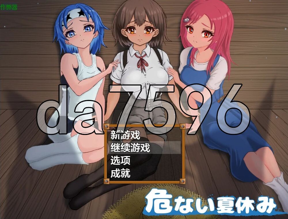 [日式RPG/NTR/新作] 危险的暑假 危ない夏休み PC+安卓 内嵌AI汉化版+作弊码 [1.70G/多空转百度]