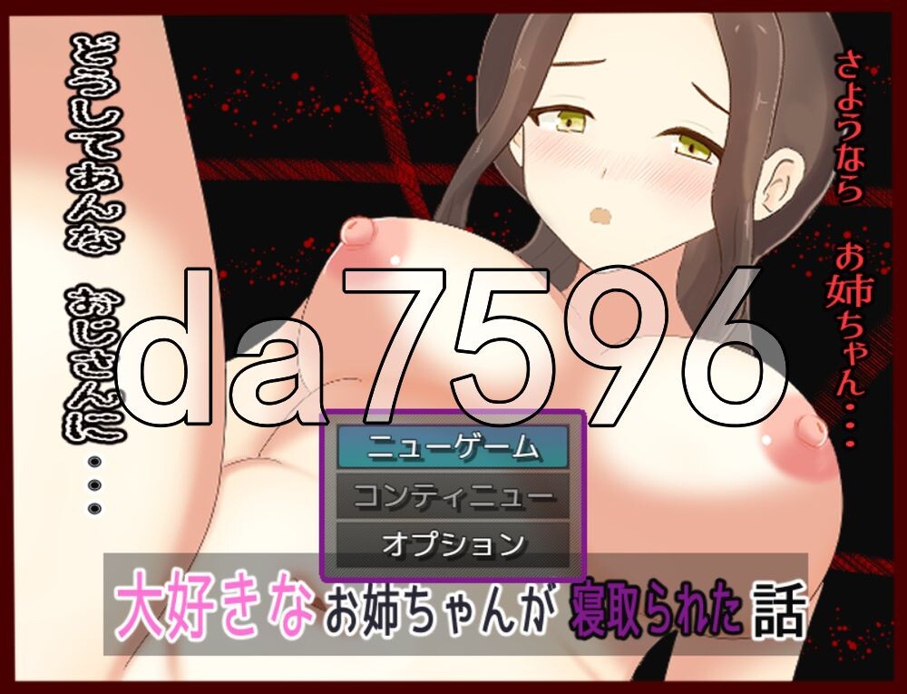[日式RPG/NTR/新作] 最爱的姐姐被NTR的故事 大好きなお姉ちゃんが寝取られた話 AI汉化版 [330M/多空转百度]