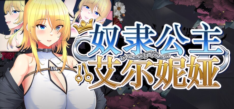 【日系RPG/官中/步兵/PC+安卓joi】奴隶公主艾尔妮娅 敗戦隷姫エルネア～亡国の姫は侵略国家の共有奴○～ Slave Princess Elnea 官方中文步兵版【2.71G/CV】-嘤嘤怪之家