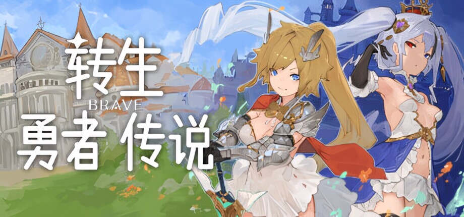 图片[12]-【日系RPG/官中/步兵/PC】转生勇者传说 転生ブレイブ Tensei Brave 官方中文步兵版【7.13G/CV】-嘤嘤怪之家