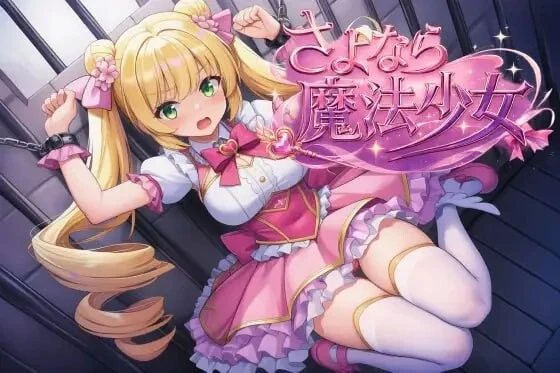 再见了,魔法少女 さよなら魔法少女 官方中文版 预览图 - 游戏 再见了,魔法少女 さよなら魔法少女 官方中文版 预览图 - 游戏