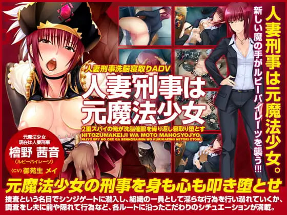 [ADV汉化PC NTR]人妻刑警曾是魔法少女 ～身为双重间谍的我反复施加洗脑催眠，将其睡服堕落 人妻刑事は元魔法少女 ～2重スパイの俺が洗脳催眠を繰り返し寝取り堕とす～ [FM/BD 400M]