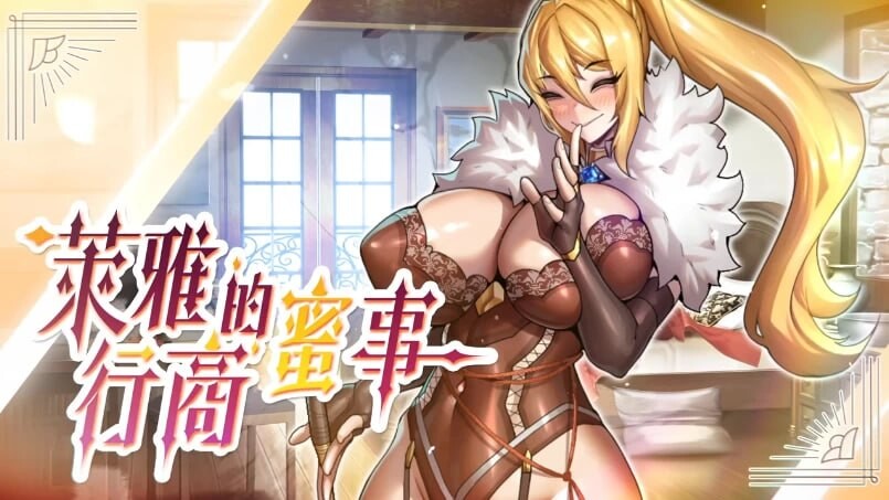 [SLG/2D/日式]萊雅的行商蜜事 Laura's secret diary Demo 官中步兵版[PC/216M] [FM/BD]