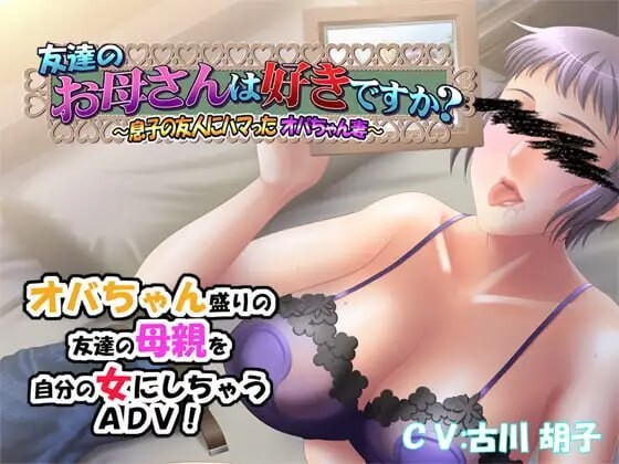 [ADV/2D/日式]朋友的母亲喜欢吗？～迷恋上儿子朋友的大婶妻子～ 友達のお母さんは好きですか～息子の友人にハマったオバちゃん妻～ v1.0.1 AI汉化版+全CG存档[PC/442M] [FM/BD]