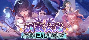 [SLG/2D/日式]调教女鬼～净化巨乳地缚灵 幽霊調教～ムラムラ巨乳地縛霊を快楽浄化！ v0.4.2 Demo 官中步兵版[PC/551M] [FM/BD]