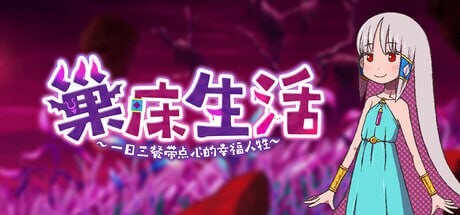 [RPG官中PC安卓joi无码新作]巢床生活~一日三餐带点心的幸福人牲~ 苗床ぐらし～イケニエ少女のドキドキ子作り性活v1.0.1  [FM/BD 500M]
