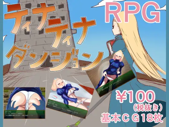 【RPG/AI汉化/奇幻/巨乳】[RJ230011/鈴屋社团]蒂娜蒂娜地牢/ティナティナダンジョン[Ver19.5.12]【PC/70M】