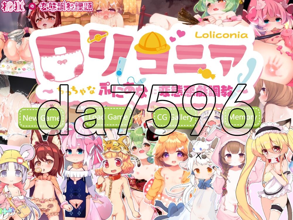 [日式SLG/新汉化] 萝莉控尼亚～对小小软洞进行变态调教恶作剧～ ロリコニア～ちっちゃなぷにあなに変態悪戯調教～ AI汉化版 [1.20G/多空转百度]
