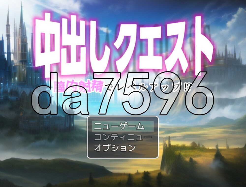 [日式RPG/新汉化] 内射任务 ～通过阴道内射精升级！？～ 中出しクエスト ～膣内射精でレベルアップ!?～﻿ v1.01 AI汉化版+存档 [990M/多空转百度]
