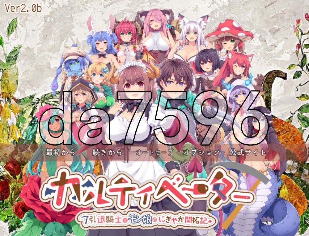 [日式RPG/更新] 开拓者～退役骑士与魔物娘的热闹开拓记～ カルティベーター ～引退騎士とモン娘のにぎやか開拓記～ ver2.0 AI汉化版+存档 [3.50G/多空转百度]