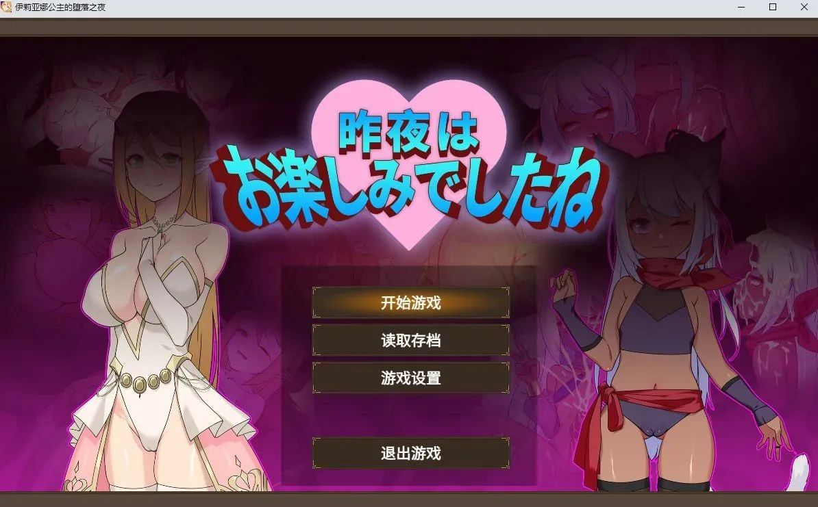 [PC][RPG/官中/动态无码/2D]c公主的坠落之夜~她已不再属于你~ 官方中文步兵版 [1.61GB]