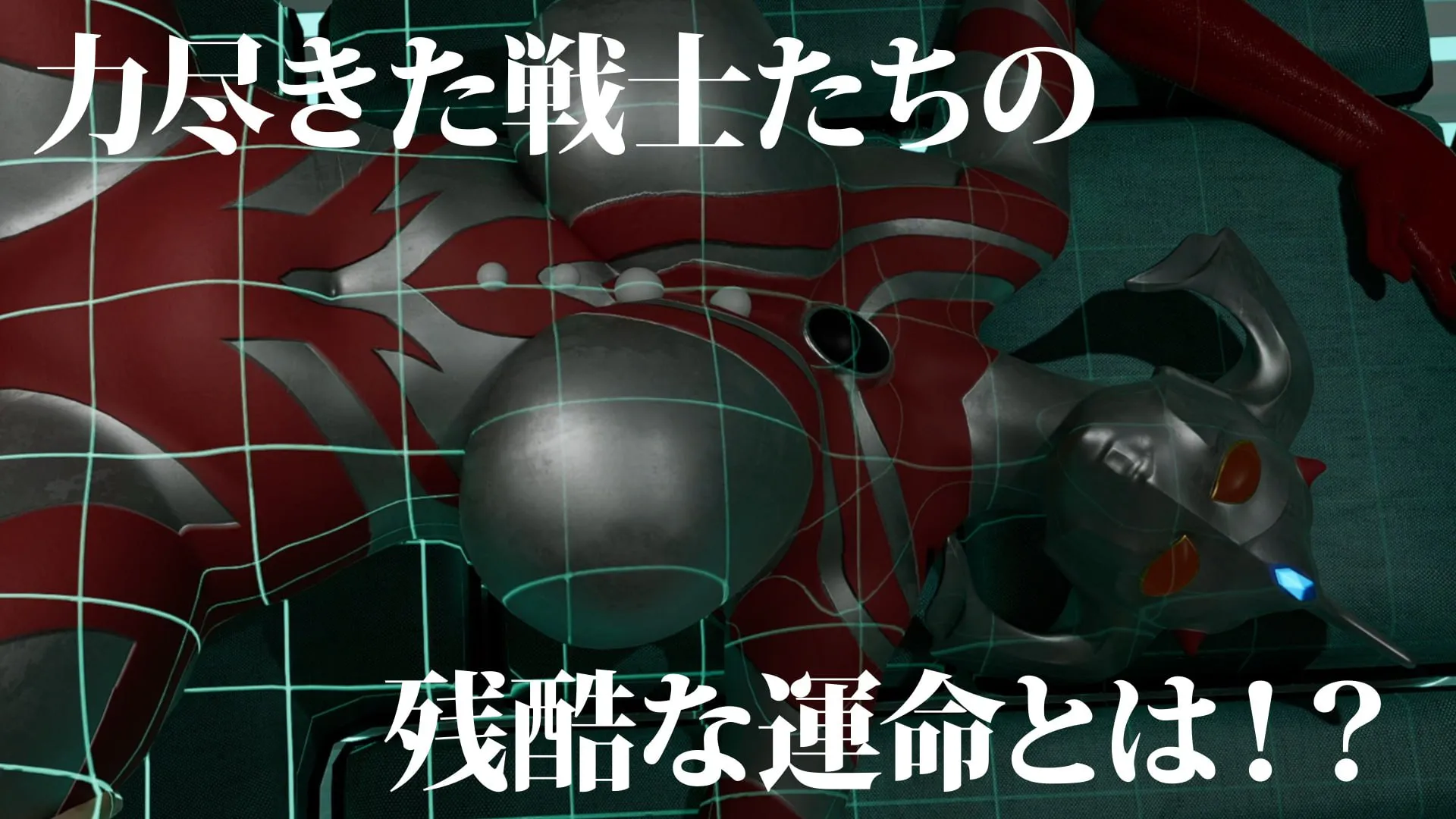 【3D游戏】奥特女英雄战败视频 短篇集 Vol.02 v1.0.3【1.32GB】