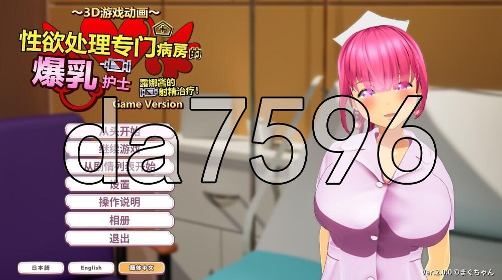 [日式3D/更新] 性欲处理专门病房的爆乳护士露娜酱的射精治疗!～3D游戏动画～ 性処理専門病棟で、爆乳ナースルナちゃんの射精治療!～3Dゲームアニメーション~ Game Version v2.0 ST官中版+自带全回想 [620M/多空转百度]