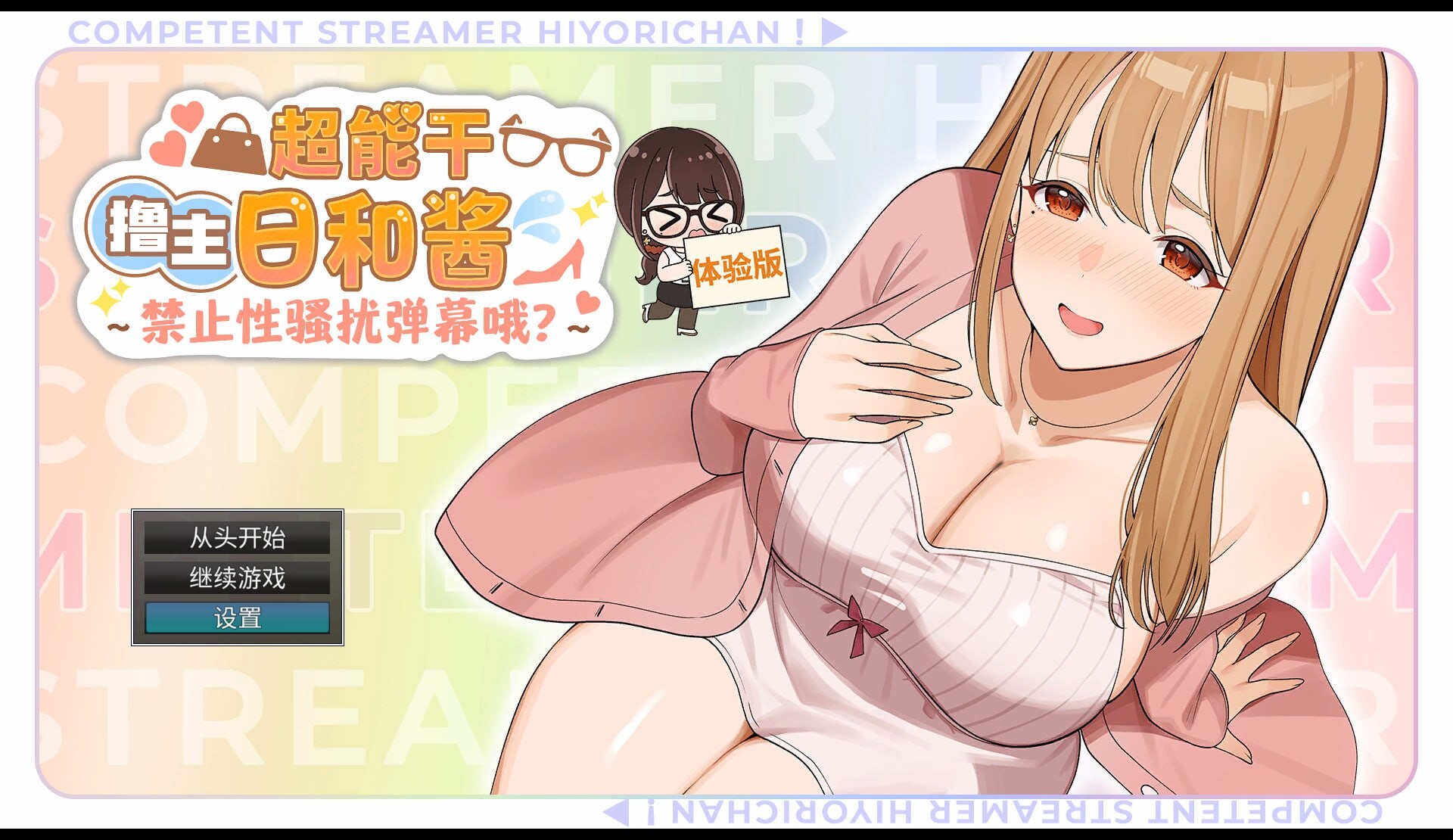 超能干撸主日和酱禁止性骚扰弹幕哦 シゴデキ生主ひよりちゃんセクハラコメント禁止だよ Demo PC端 官中版 预览图