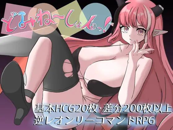 【RPG/机翻+AI文本/战斗H/色诱/正太/反向奸】[RJ01673818/負け天堂社团]支配～感！/どみね～しょんっ！【PC/290M】