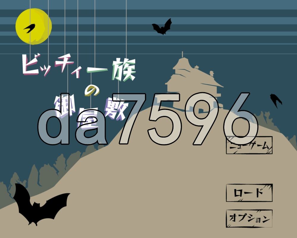[日式SLG/新作] 婊子一族的宅邸 ビッチィ一族の御屋敷 生肉版 [380M/多空转百度]
