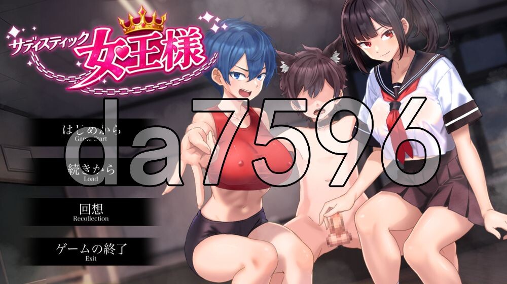 [日式RPG/新作] 施虐狂女王大人 サディスティック女王様 AI汉化版+存档 [590M/多空转百度]