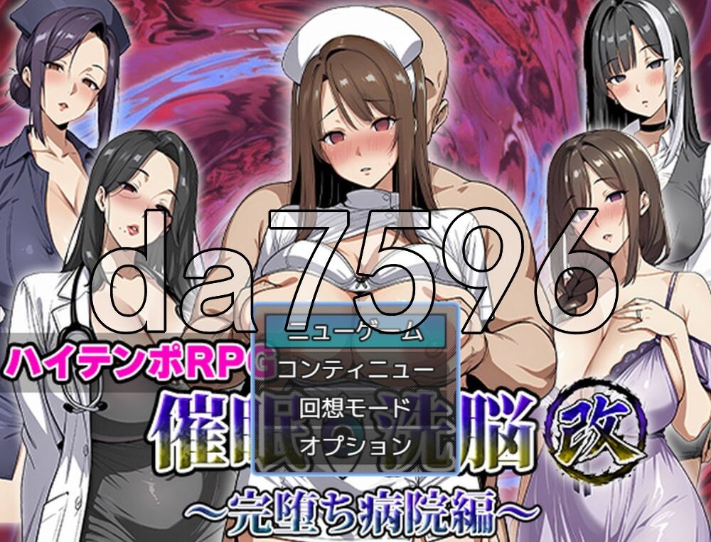 [日式RPG/新作] 催眠洗脑改～彻底堕落医院篇～ 催眠洗脳改〜完堕ち病院編〜﻿ AI汉化版 [1.10G/多空转百度]