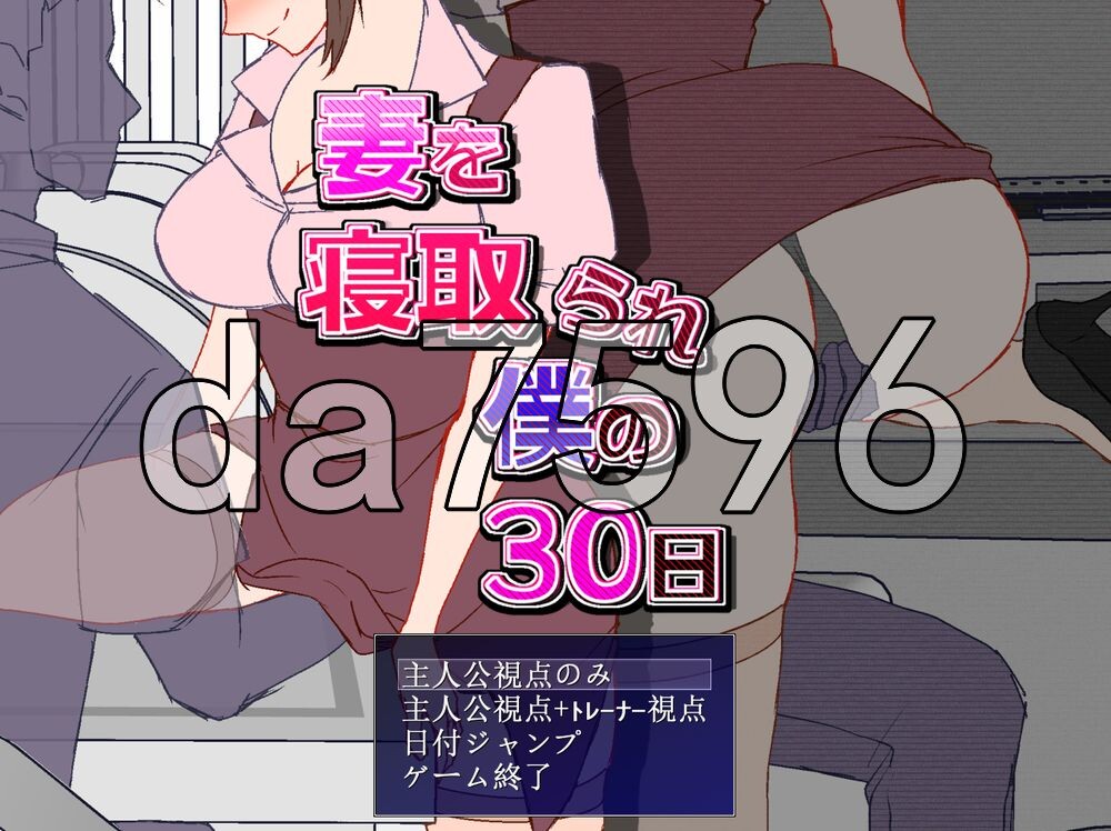 [日式RPG/NTR/新作] 妻子被NTR的30天 妻を寝取られ僕の30日 AI汉化版+自带全回想 [290M/多空转百度]