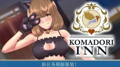 [PC][精品SLG/官中/更新/2D]歌鸲旅馆/Komadori Inn Ver1.11 官方中文步兵版 [1.25GB]