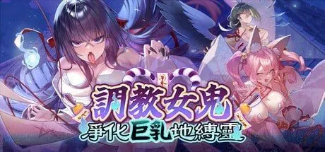 [PC][SLG/官中/步兵/2D]调教女鬼～ 净化巨乳地缚灵/幽霊调教～ ムラムラ巨乳地缚霊を快楽浄化 Ver0.42 官方中文Demo版 [866MB]