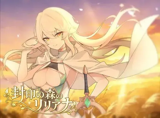 [PC][RPG/汉化/新作/2D]封印之森的莉莉安娜/封印の森のリリアナ AI汉化版 [870MB]