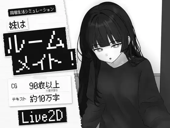 [PC][SLG/官中/新作/2D]妹妹是室友/妹はルームメイト！ 官方中文版 [1.13GB]
