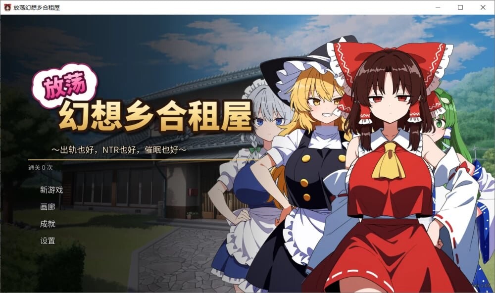 [SLG/2D/日式]放荡幻想乡合租屋 ～出轨、寝取和催眠～ ふしだら幻想郷ルームシェア ～浮気も寝取りも催眠も～ v1.04 AI汉化版[PC/166M] [FM/BD]
