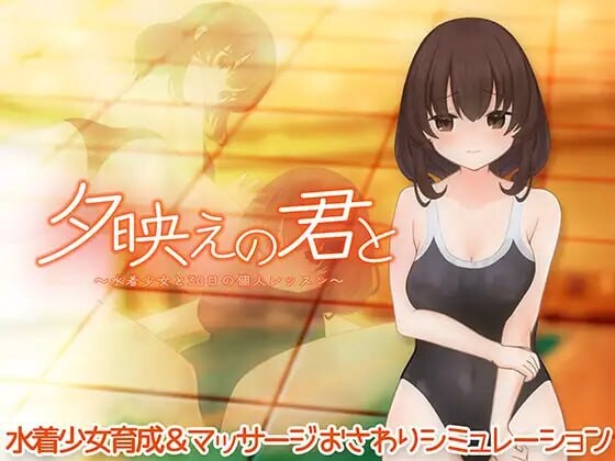 [SLG生肉PC动态新作]与你共度夕阳时光～与泳装少女的30天私人课程 夕映えの君と～水着少女と30日の個人レッスン～v1.1  [FM/BD 100M]