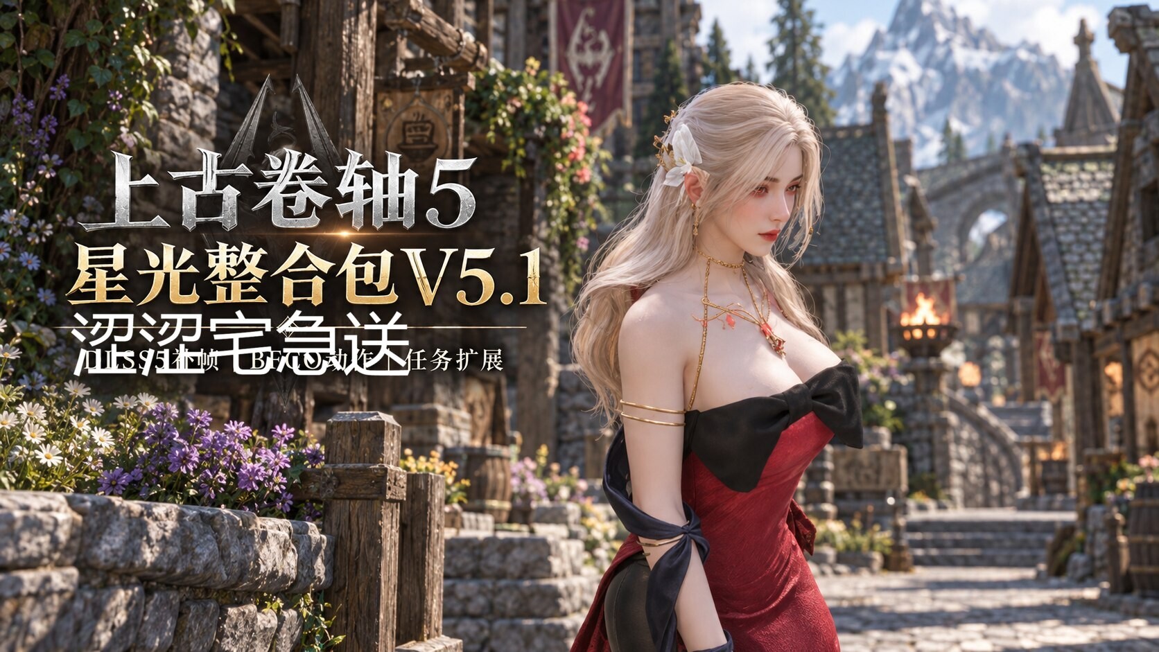 [老滚5整合] 《上古卷轴5》星光V5.1 Mod整合包DLSS5支持版 [双十一新版/极致画质/超强实验室/大量新扩展剧情] [200G/新作]-嘤嘤怪之家