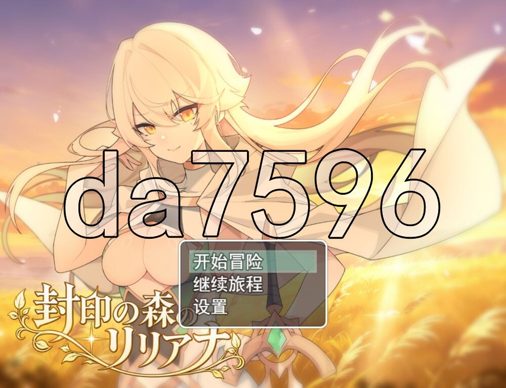 [日式RPG/新作] 封印之森的莉莉安娜 封印の森のリリアナ PC+安卓 内嵌AI汉化版+存档 [1.10G/多空转百度]